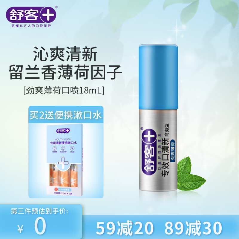 Saky 舒客 劲爽薄荷味专效口清新 18ml 13.23元（需买3件，共39.7元）