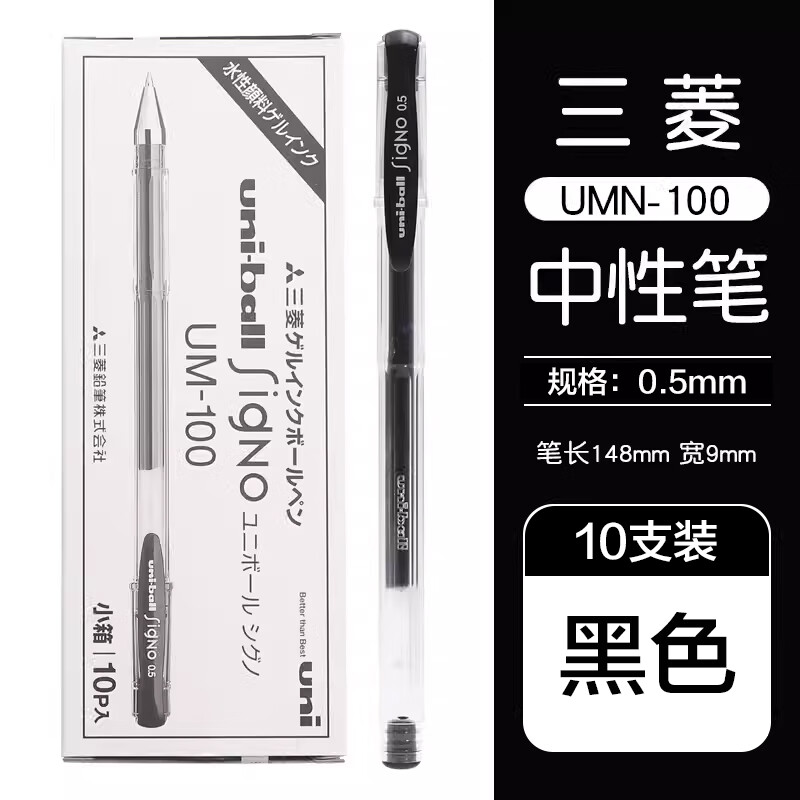 uni 三菱铅笔 三菱 UM-100 中性笔 黑色 0.5mm 10支装 35.32元（需用券）