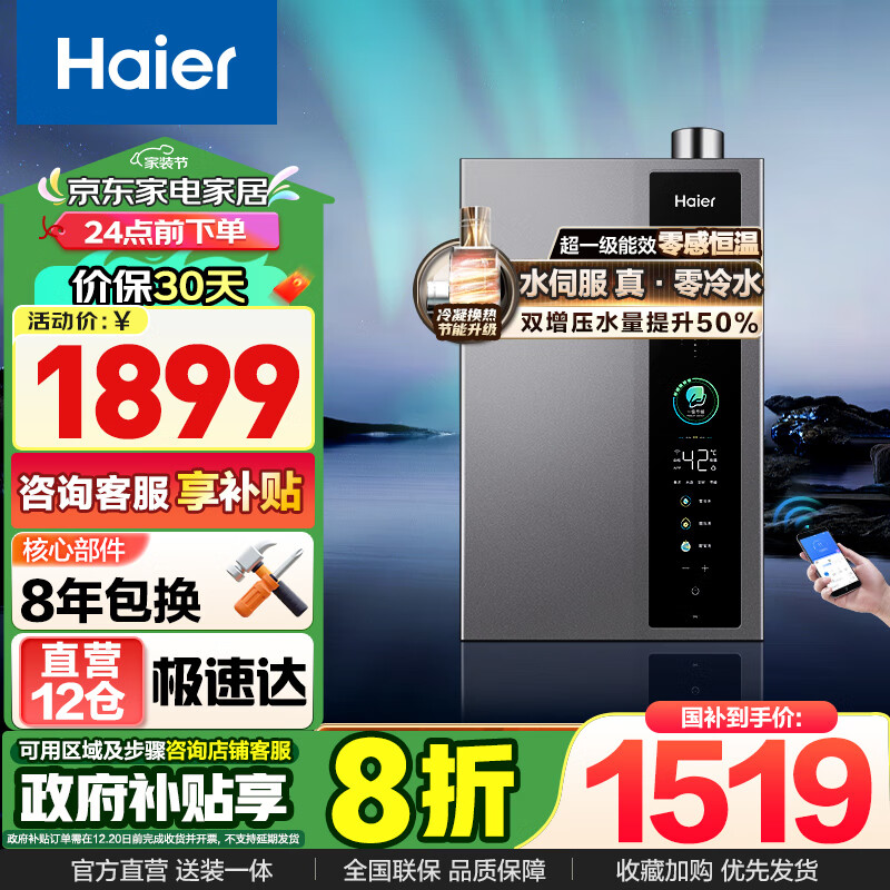 以旧换新补贴：Haier 海尔 JSLQ27-16ER3DLTCU1 燃气热水器天然气 16升 1401.12元（需