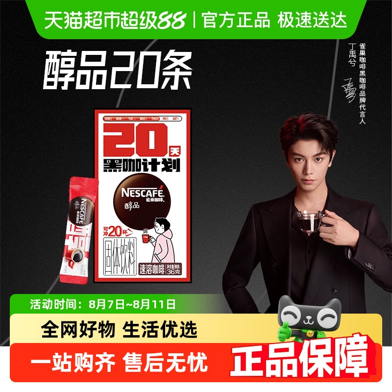 雀巢 醇品黑咖啡 无蔗糖速溶咖啡粉 1.8g*20包*1盒 10.9元