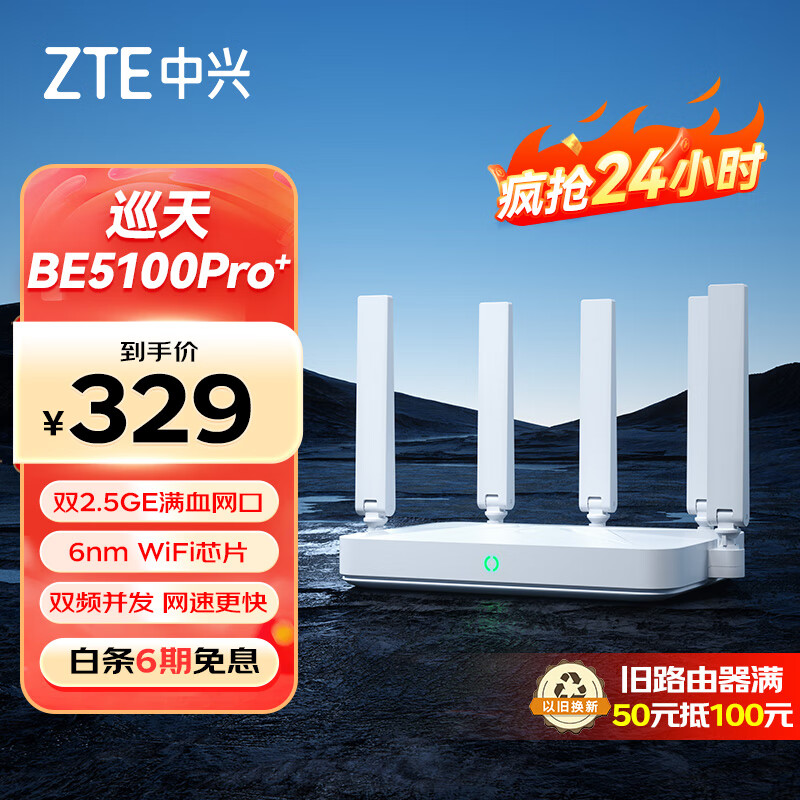 ZTE 中兴 巡天 BE5100Pro+ 无线路由器 ￥292.36