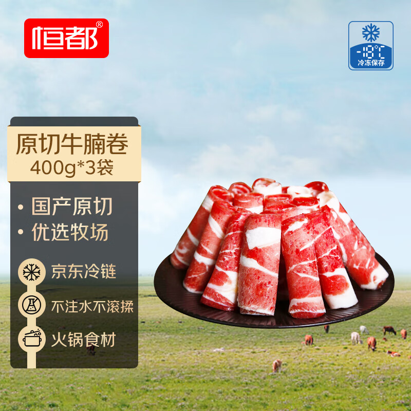 恒都 国产原切牛腩卷 400g*3 冷冻 国产黄牛 谷饲牛肉 牛腩肉 67.9元
