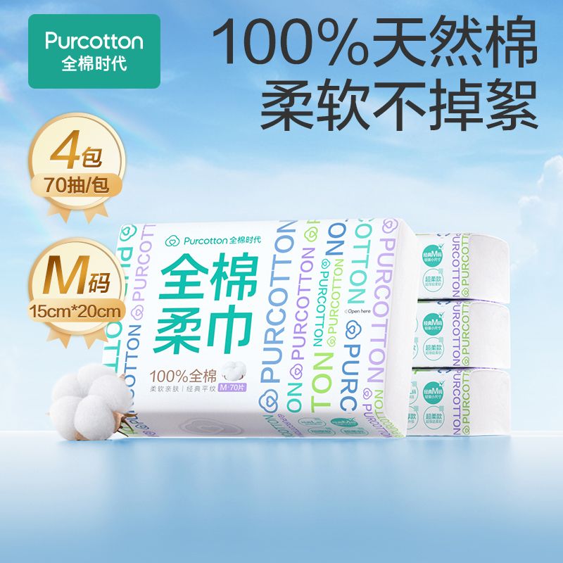 全棉时代 100%棉洗脸巾棉柔巾 70抽×4包 共280抽 31.8元