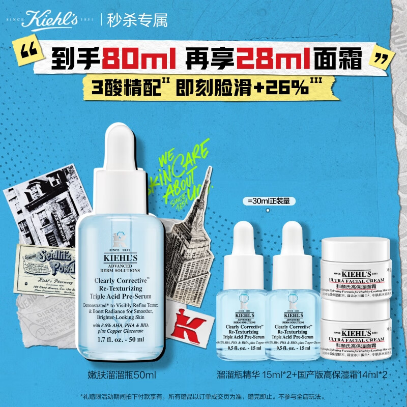 Kiehl's 科颜氏 溜溜瓶50ml三酸精华(赠溜溜瓶精华 15ml*2+国产版高保湿霜14ml*2) 690元