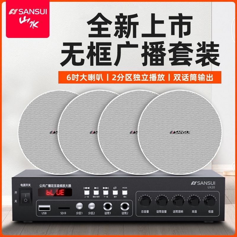 SANSUI 山水 T78蓝牙商用吊顶音响吸顶喇叭功放套装嵌入式音箱无边框广播 419.