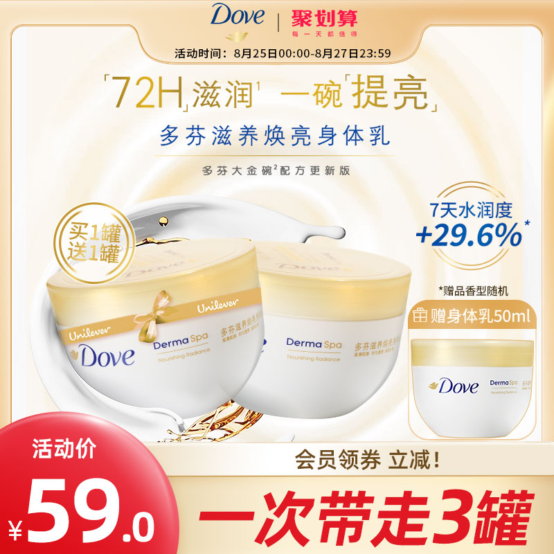 Dove 多芬 大金碗身体乳保湿300ml 59元