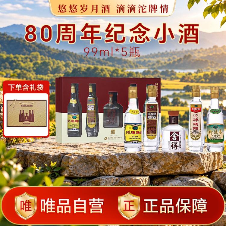 舍得 岁月历程建厂80周年纪念 99ml*5瓶小酒版礼盒白酒 139元（需用券）
