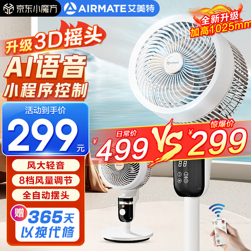 AIRMATE 艾美特 空气循环扇 智能语音 遥控 摇头涡轮换气扇对流风扇 落地扇 