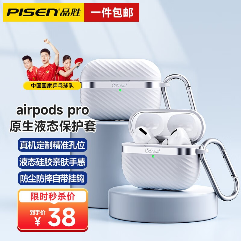 PISEN 品胜 airpods pro二代保护套Airpods Pro/Airpods3苹果液态硅胶耳机套 Airpods Pro