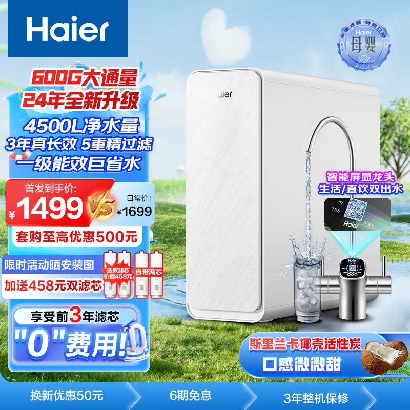 Haier 海尔 自然湃pro家用净水器600G净水机 RO反渗透过滤厨下自来水过滤直饮