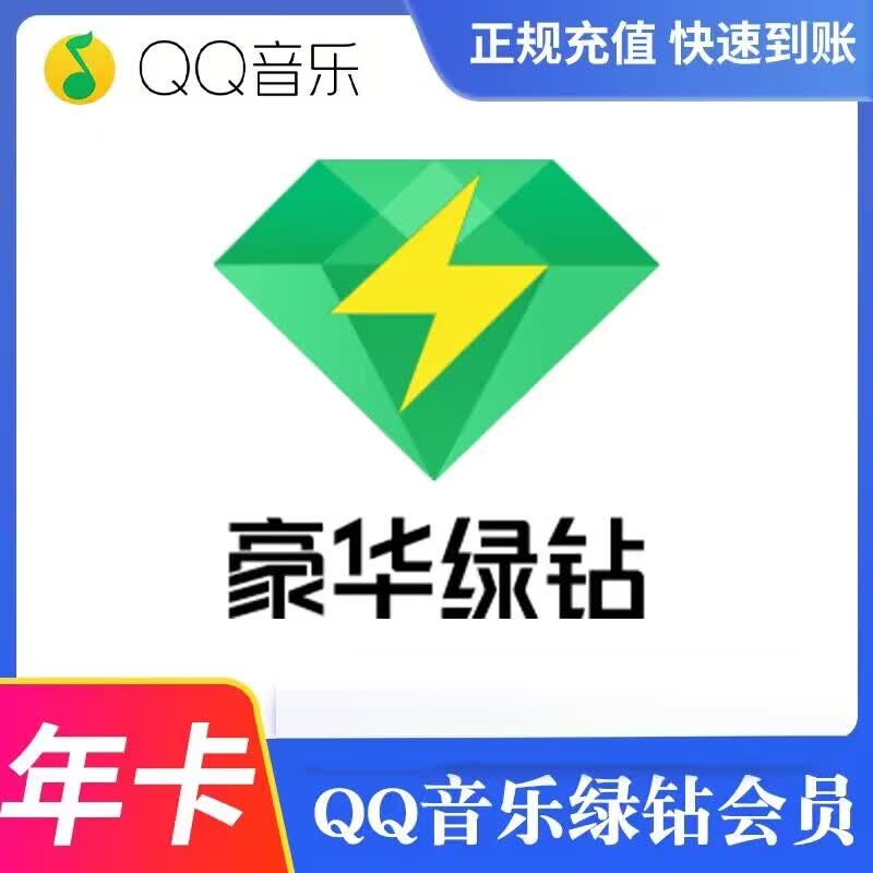 QQ音乐 豪华绿钻年费会员 12个月 115.8元