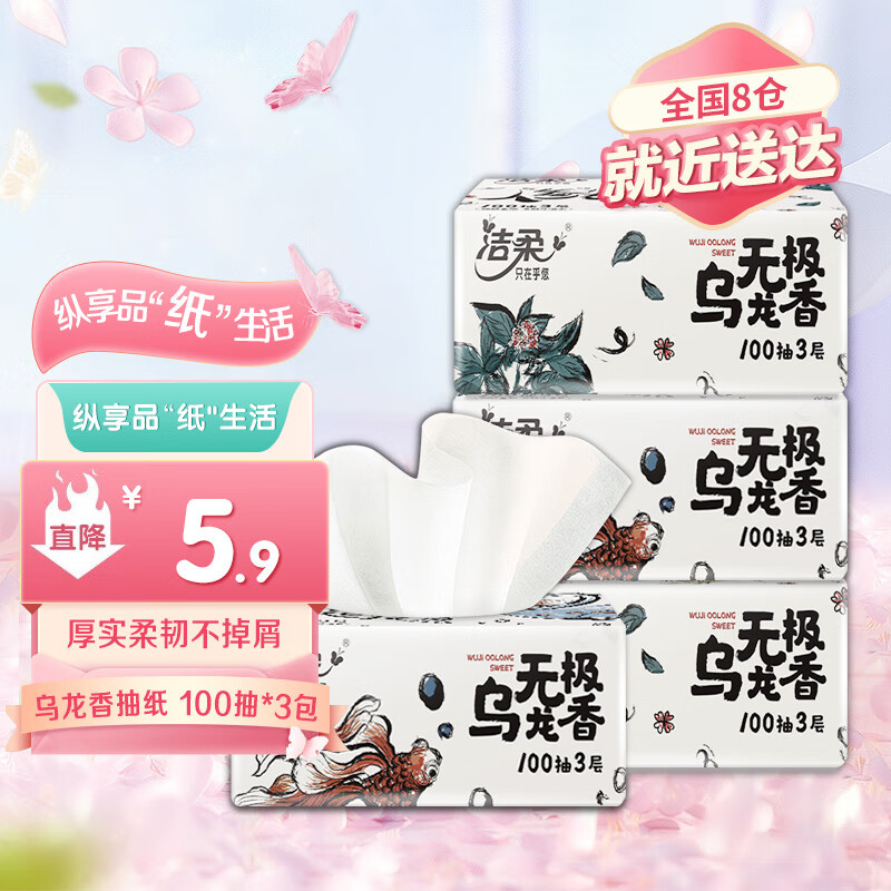 C&S 洁柔 无极乌龙香 抽纸 3层100抽3包 5.9元