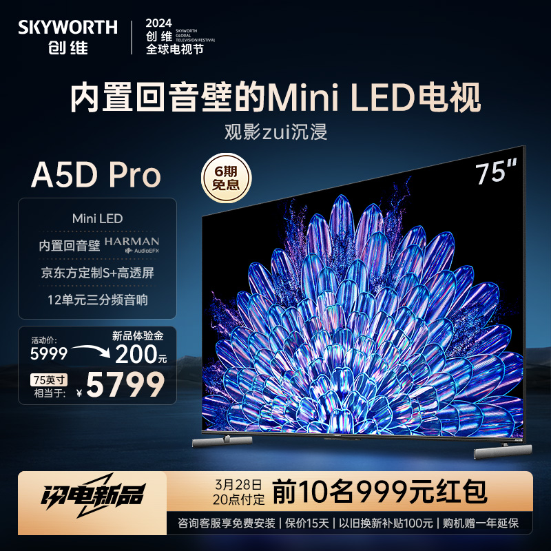 SKYWORTH 创维 75A5D Pro 75英寸内置回音壁Mini LED 定制S+高透屏电视机 85 7059元（需用券）