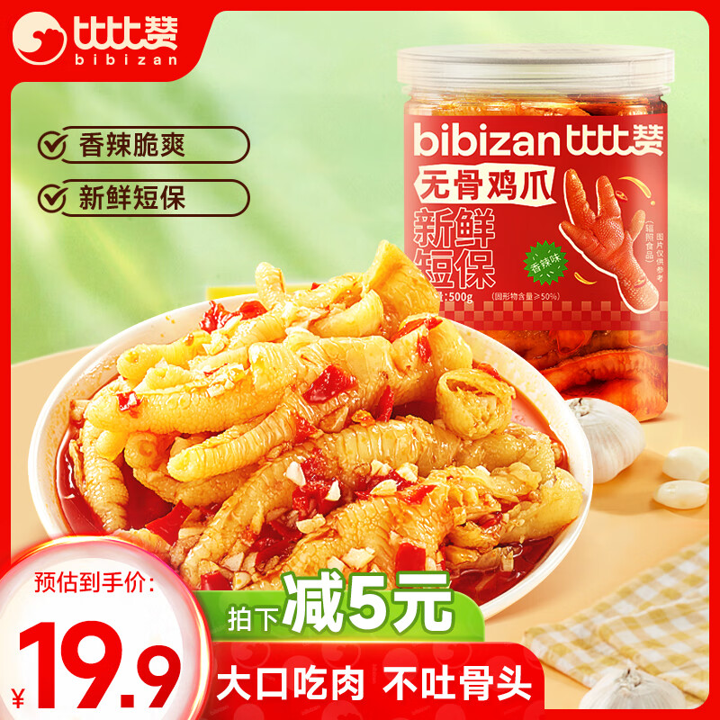 bi bi zan 比比赞 BIBIZAN）无骨鸡爪500g香辣味罐装脱骨去骨鸡爪子生鲜食品 源