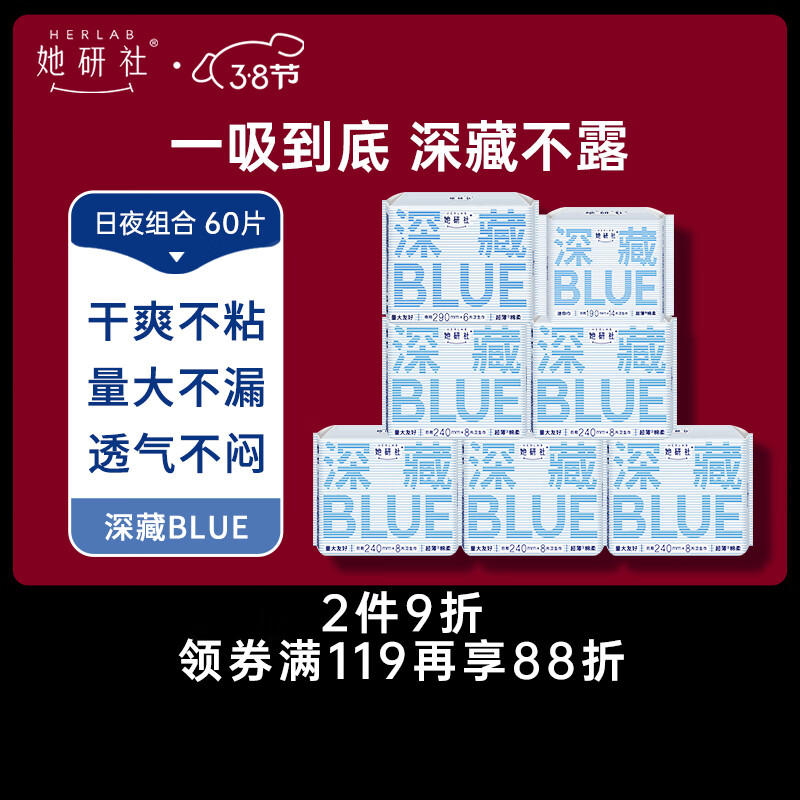 移动端、京东百亿补贴：Herlab 她研社 深藏blue卫生巾套装 60片 55.9元