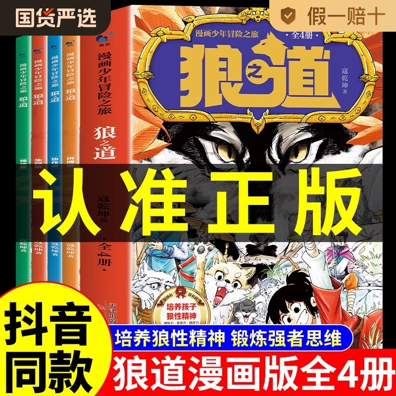 【出版社正品】狼之道 孩子超爱看的少年读漫画版狼道漫画学生心理励志书