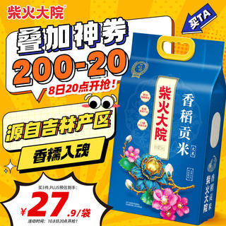 柴火大院 香稻贡米 5kg 20.99元 - 86线报 柴火大院 香稻贡米 5kg 20.99元 - 86线报