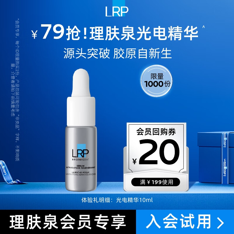 移动端、京东百亿补贴：LA ROCHE-POSAY 理肤泉 赋活修护精华液10ml 光电精华淡