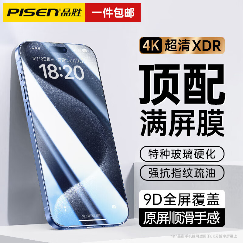 PISEN 品胜 苹果15全屏钢化膜iphone15promax手机贴膜防尘弧细边全屏高清抗指纹