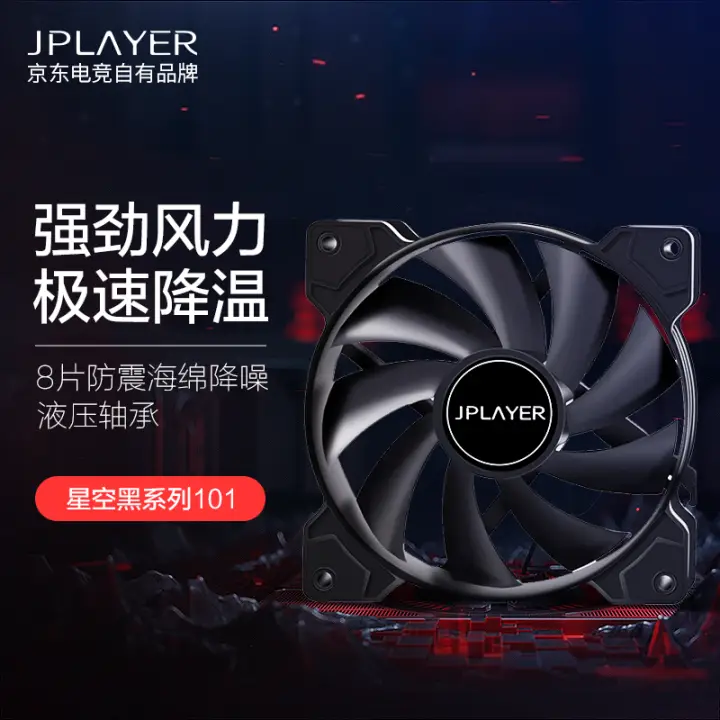 JPLAYER 京东电竞 JPS101 12cm机箱风扇 4.85元包邮（需用券）