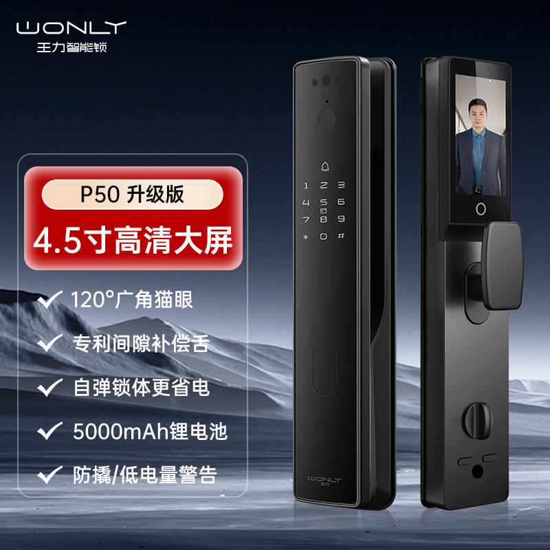 WONLY 王力 P50系列 P50Pro 智能门锁 4.5英寸大屏 1299元（需用券）