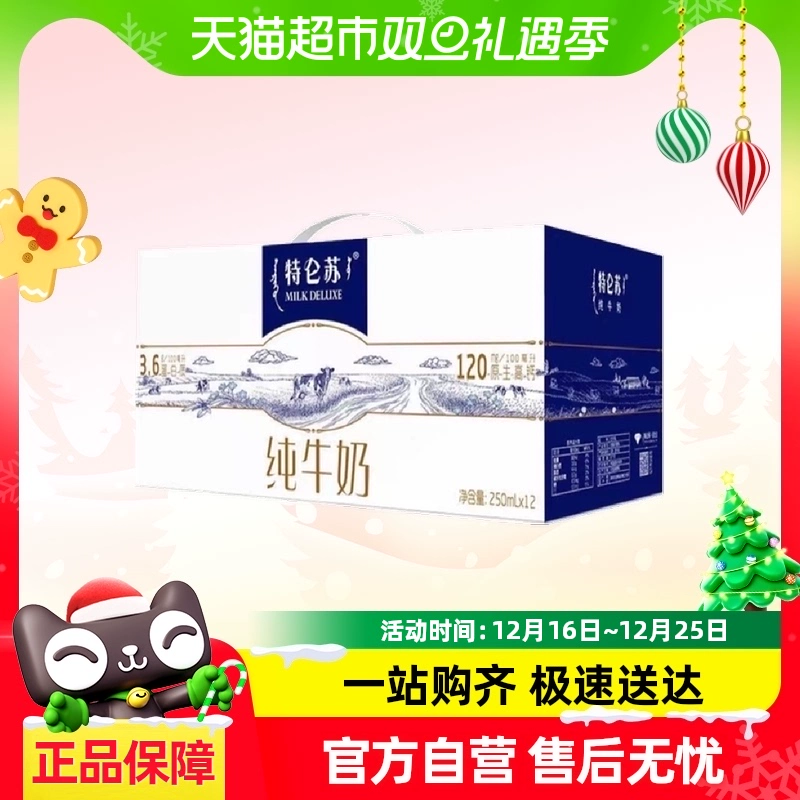 MENGNIU 蒙牛 10月产 蒙牛特仑苏纯牛奶营养早餐奶整箱250ml*12盒 ￥38.86