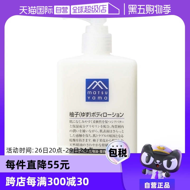 【自营】松山油脂清爽滋润不黏水润保湿改善粗糙300ml柚子身体乳 ￥74