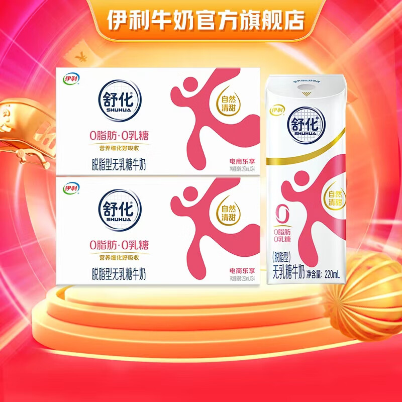 舒化 零乳糖 脱脂纯牛奶 220ml*48盒 笑脸包 好吸收 97.99元(需领券)