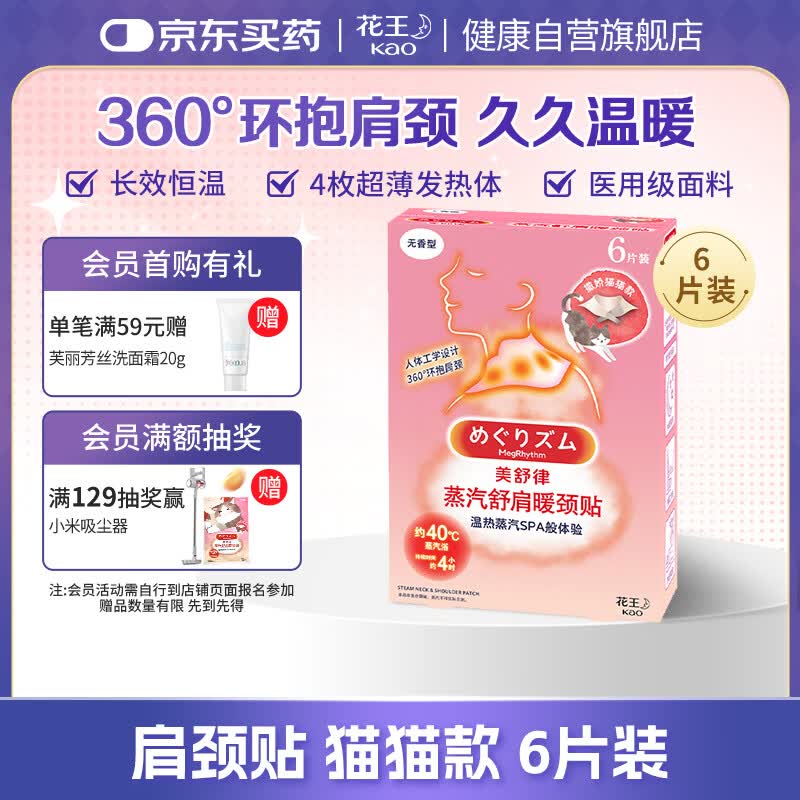 花王 肩颈贴舒肩暖颈贴蒸汽热敷发热贴 放松身心撒娇猫猫款6片装 58.9元