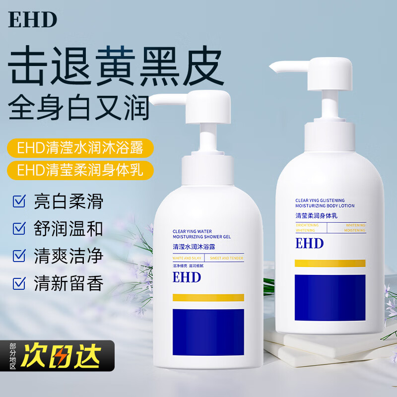 ehd 清滢水润沐浴露身体乳美肌香氛持久滋润柔润男女润肤乳+沐浴露 168元