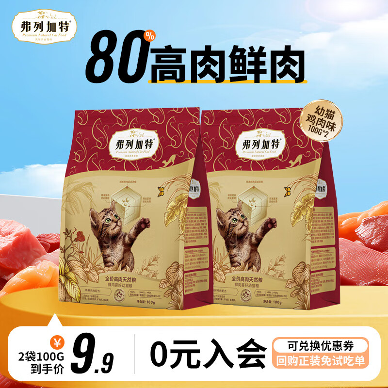 弗列加特 猫粮80%高肉鲜肉喜好天然粮鲜肉成猫幼猫全价猫粮 鸡肉味100g*2袋 8