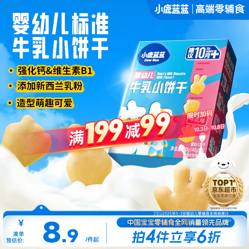 小鹿蓝蓝 婴幼儿牛乳小饼干补充钙和维B1宝宝婴儿零食早餐 80g 10个月+ 7.99元 - 线报酷