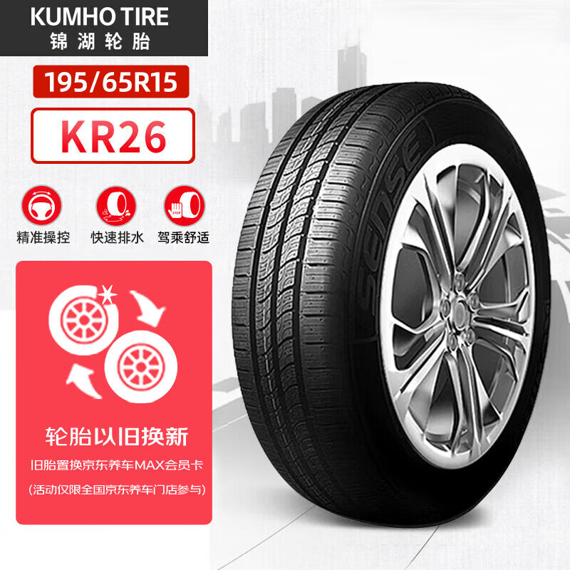 锦湖轮胎 KR26 轿车轮胎 静音舒适型 195/65R15 91H 185.91元（需用券）