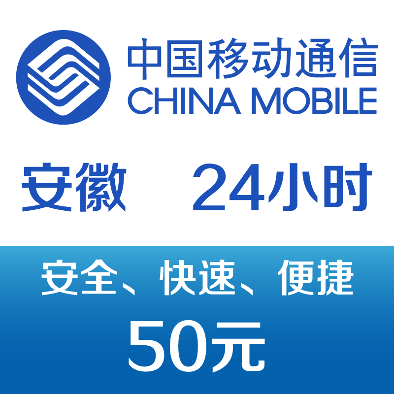 安徽移动 手机话费充值50元 24小时 47元（全国可充）