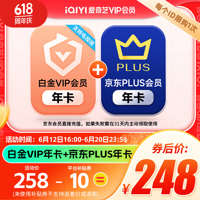 iQIYI 爱奇艺 白金会员年卡+京东PLUS年卡 支持电视端 248元包邮（需用券）