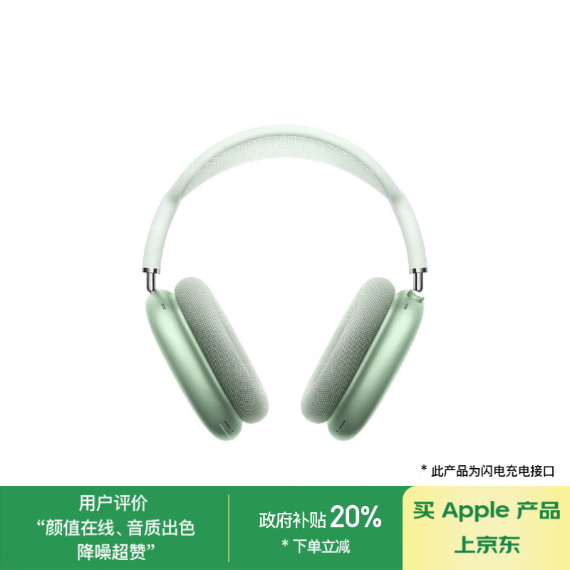 苹果 Apple AirPods Max 耳罩式头戴式主动降噪蓝牙耳机 绿色 ￥3199.2