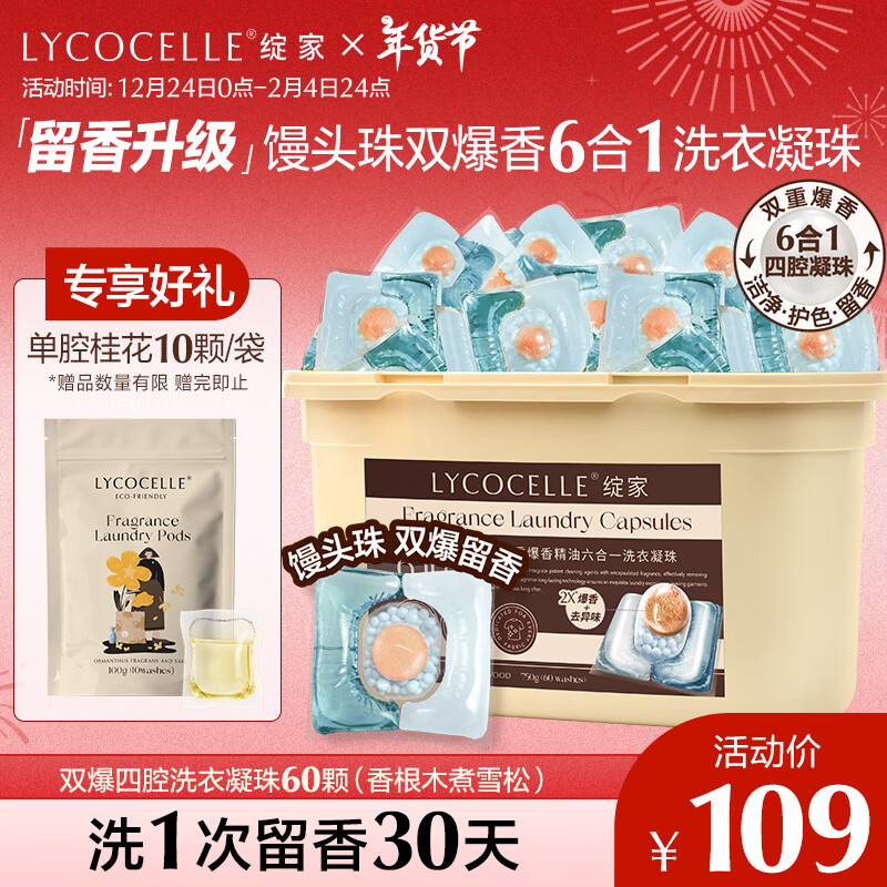 绽家 LYCOCELLE 双重爆香洗衣凝珠 12.5g*60颗 香根木煮雪松 97.91元（需用券）