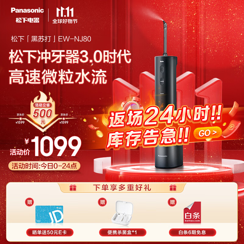 松下 Panasonic 冲牙器敏感正畸专用黑苏打NJ80 节日纪念礼物 919.39元（需用券