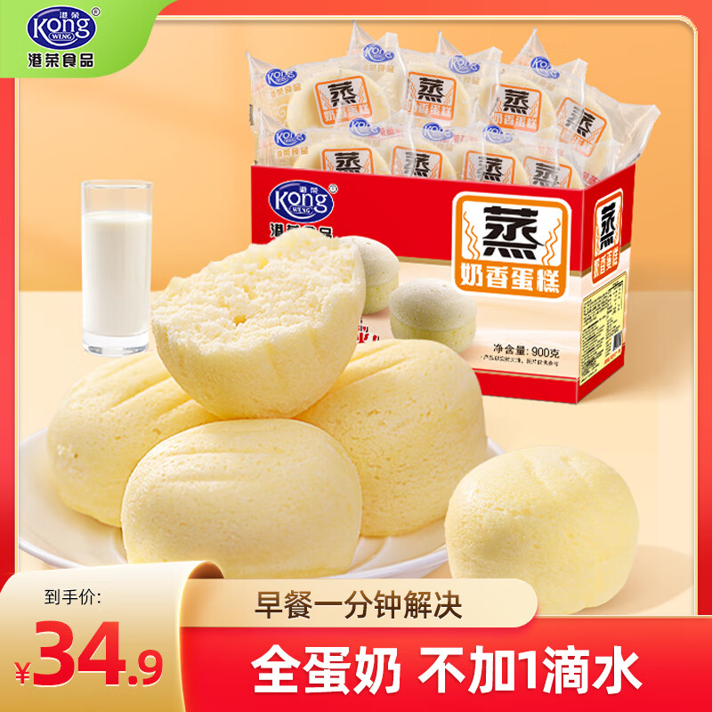 Kong WENG 港荣 蒸奶香蛋糕 900g 34.9元