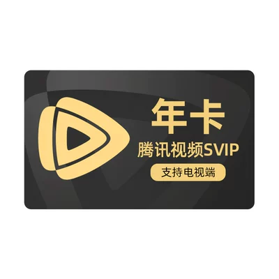 腾讯视频 SVIP会员年卡 云视听极光TV 12个月