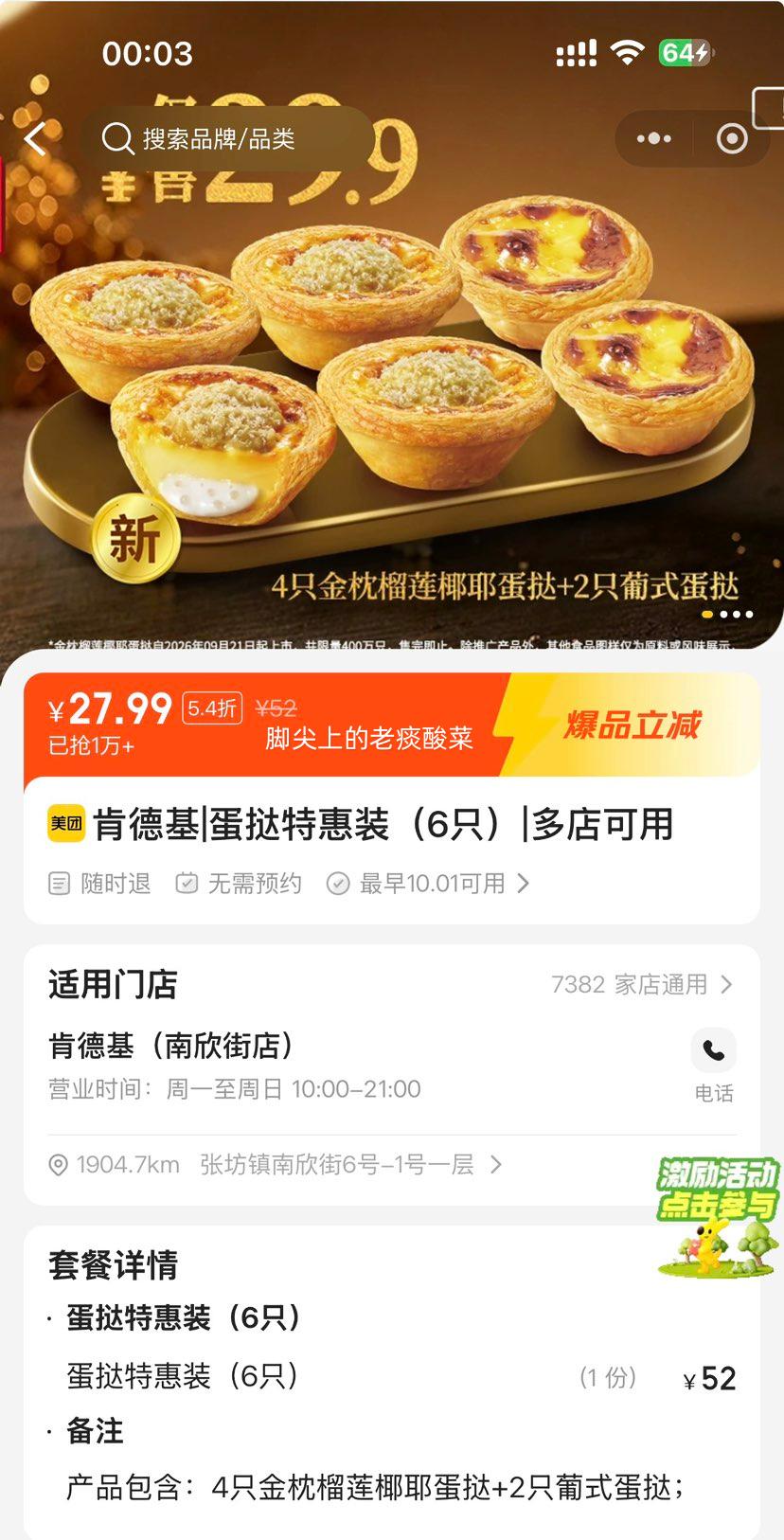 美团到店 肯德基 葡式大蛋挞 6只装 27.99元 仅4.67元/只！原价52元 - 线报酷