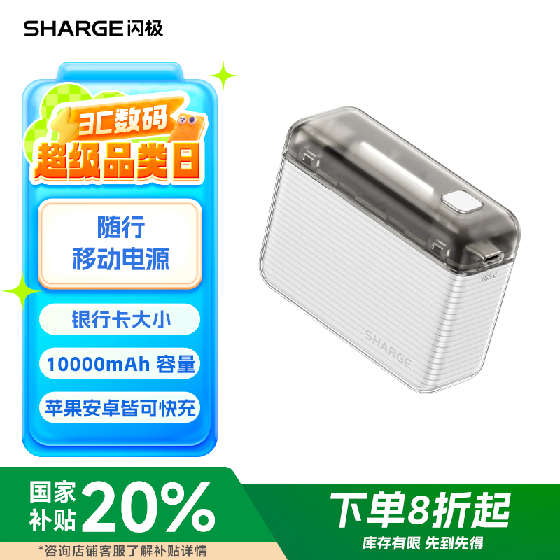 闪极 SHARGE SP020 移动电源 白色 10000mAh Type-C 20W ￥149.6