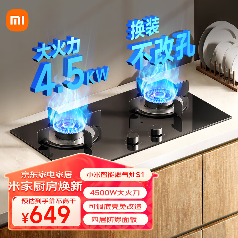 MIJIA 米家 小米智能燃气灶S1 嵌入式家用煤气灶双灶具4.5kW猛火 烟灶联动 底