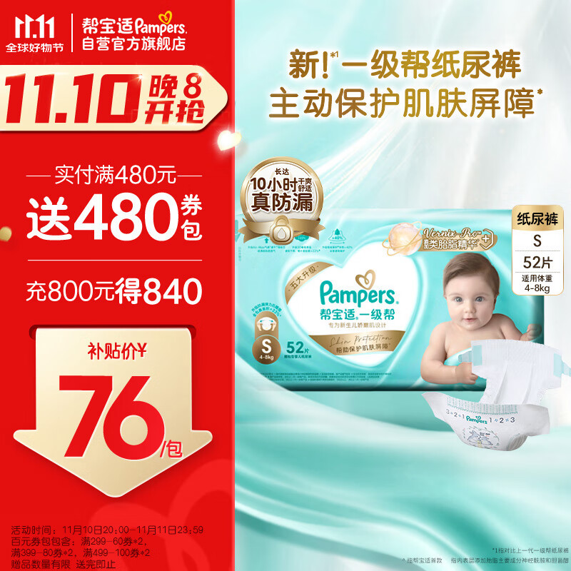 Pampers 帮宝适 一级帮系列 宝宝纸尿裤 S52片 ￥68.25