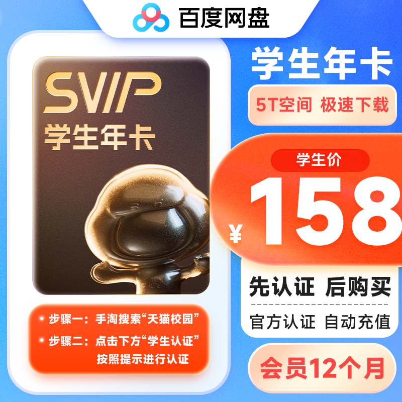 学生专享：百度网盘 超级会员SVIP年卡 158元