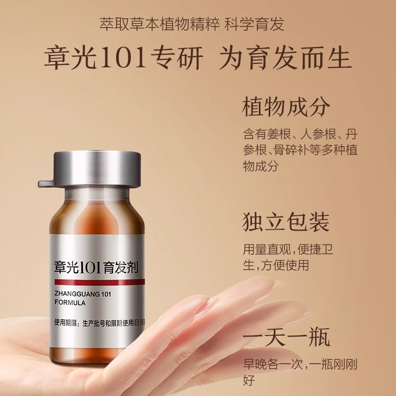 88VIP：章光101 育发剂育发密发男女生头发盈密减少脱发断发育发剂10ml*10 209