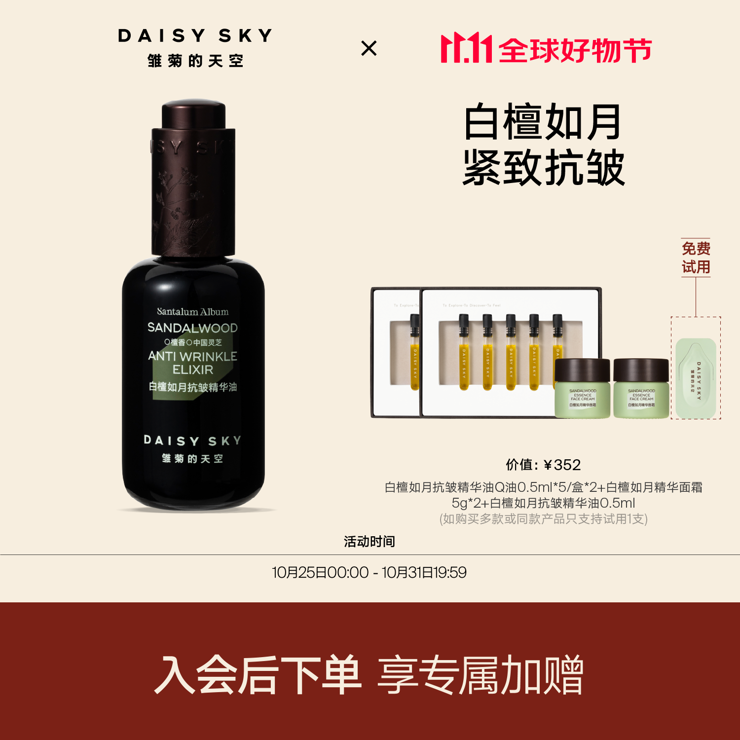 DAISY SKY 雏菊的天空 白檀如月抗皱精华油紧致细纹精华液精华油 30ml 406元（