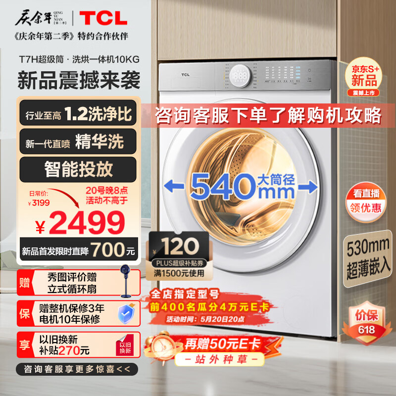 TCL 10公斤超级筒T7H超薄洗烘一体滚筒洗衣机 1.2洗净比 精华洗 540mm大筒径 智
