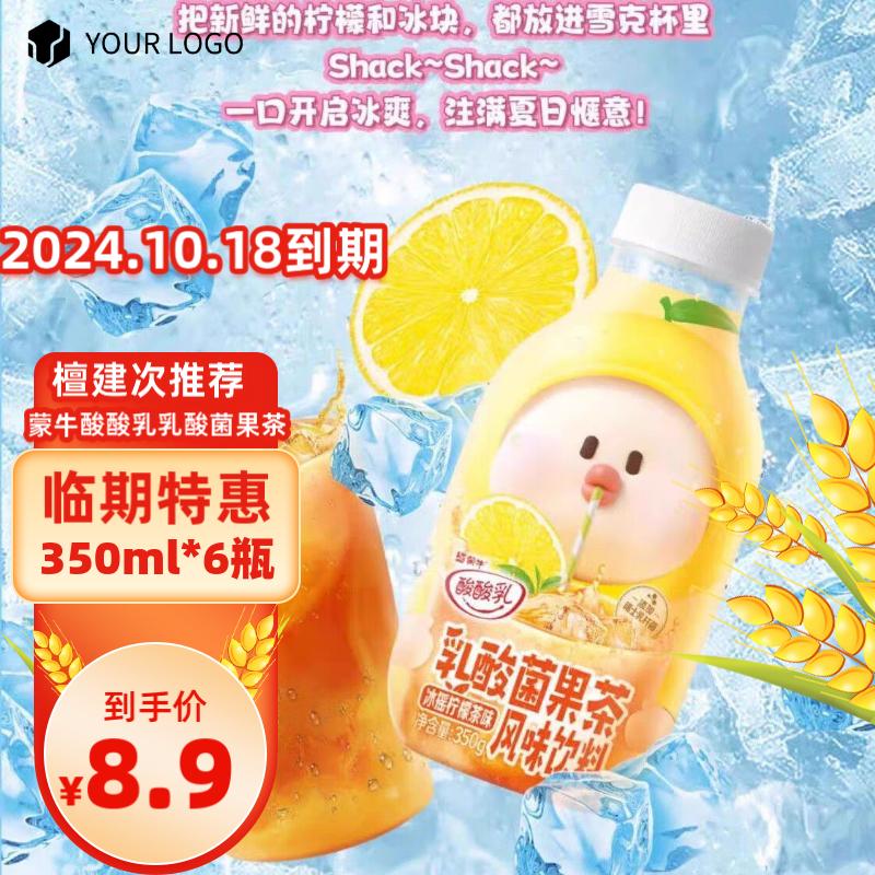 MENGNIU 蒙牛 酸酸乳乳酸菌果茶风味饮料 檀健次推荐 （24.10.18日到期） 350g*6