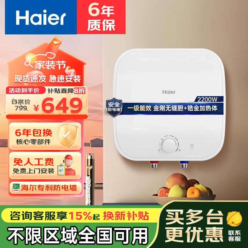 海尔 Haier 小厨宝厨房热水器小型热水宝小尺寸厨宝储水式家用快速 511.2元(需用券)
